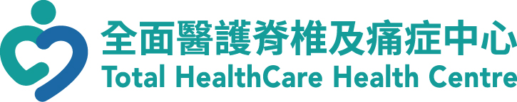 全面醫護脊椎及痛症中心